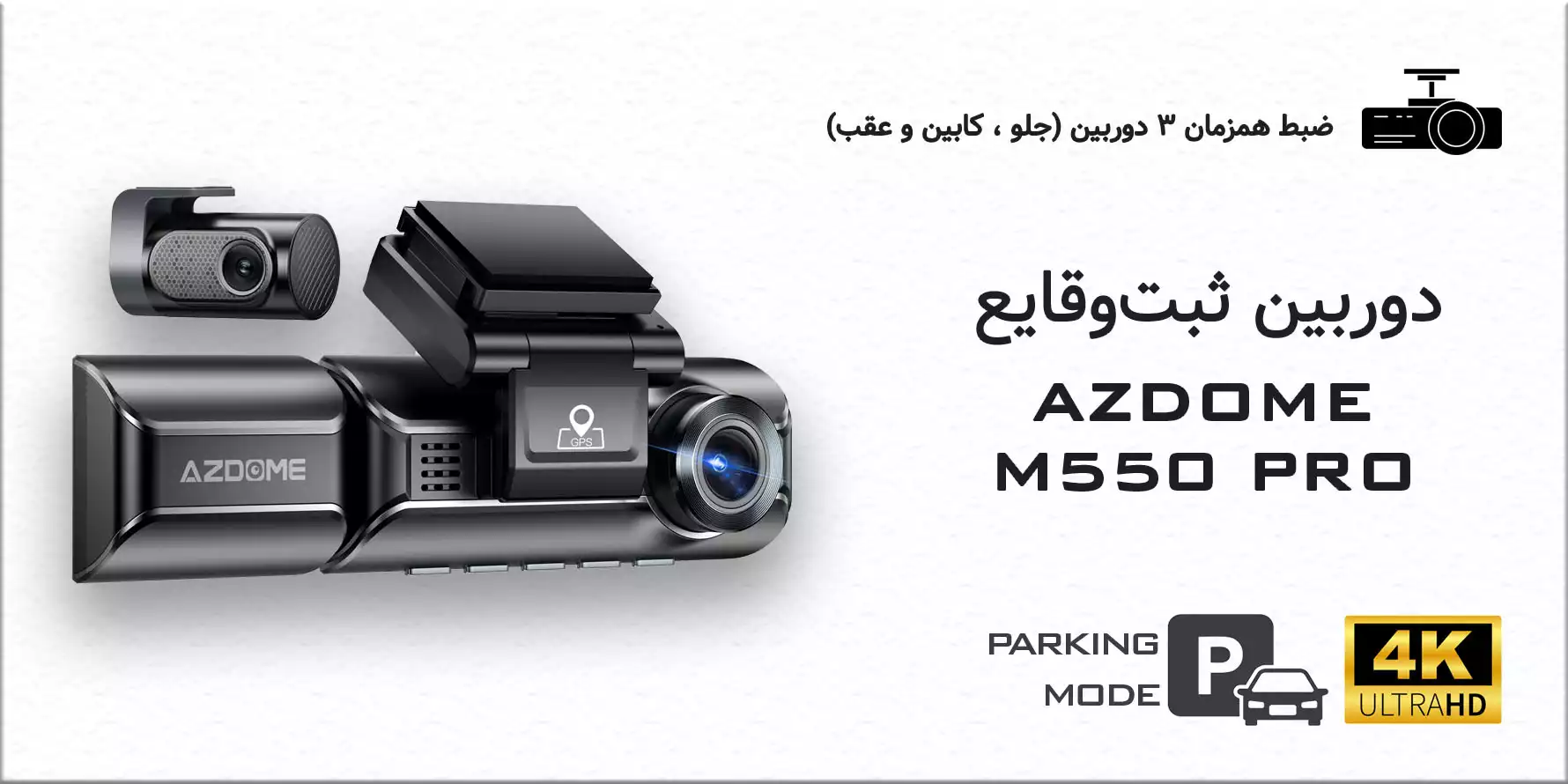 دوربین ثبت وقایع m550
