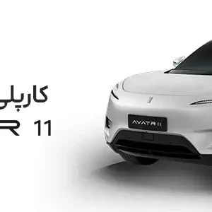 کارپلی اوتار 11