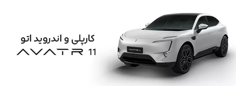 کارپلی اوتار 11